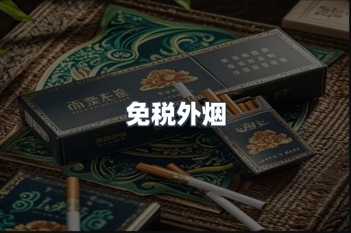 免税香烟